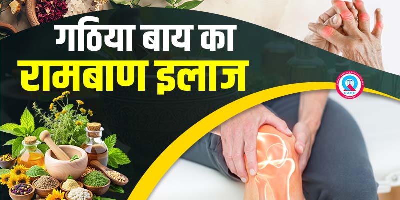 गठिया बाय का रामबाण इलाज
